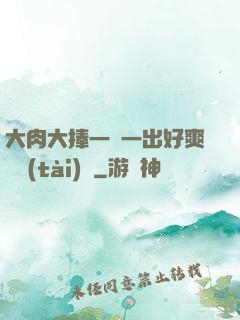 大肉大捧一進一出好爽動態(tài)圖