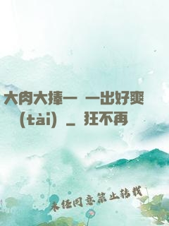 大肉大捧一進一出好爽動態(tài)圖