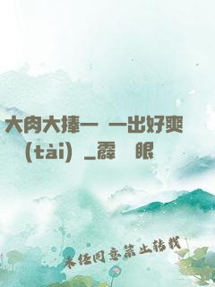 大肉大捧一進一出好爽動態(tài)圖