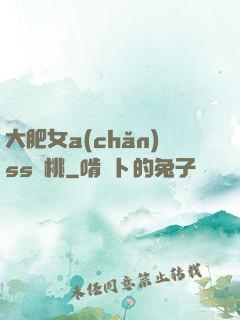 大肥女a(chǎn)ss櫻桃