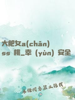 大肥女a(chǎn)ss櫻桃