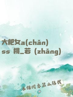 大肥女a(chǎn)ss櫻桃