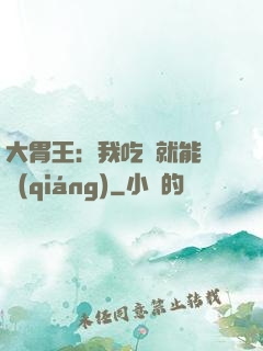 大胃王：我吃飯就能變強(qiáng)