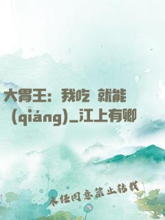 大胃王：我吃飯就能變強(qiáng)