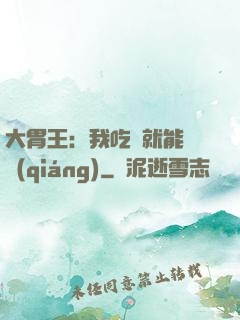 大胃王：我吃飯就能變強(qiáng)