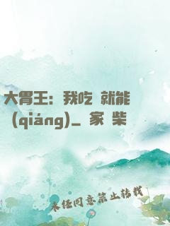 大胃王：我吃飯就能變強(qiáng)