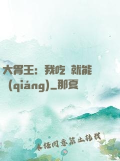 大胃王：我吃飯就能變強(qiáng)