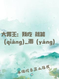 大胃王：我吃飯就能變強(qiáng)