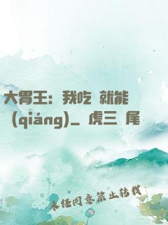 大胃王：我吃飯就能變強(qiáng)