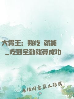 大胃王：我吃飯就能變強