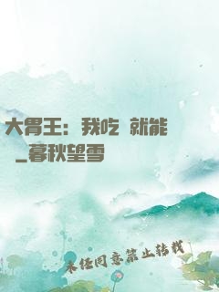 大胃王：我吃飯就能變強
