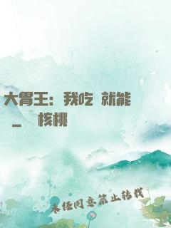 大胃王：我吃飯就能變強