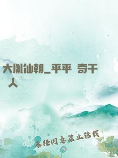 大胤仙朝