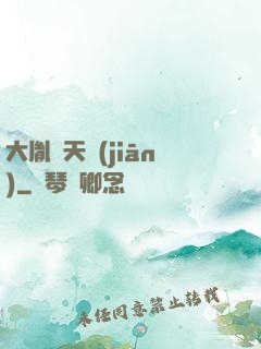 大胤欽天監(jiān)