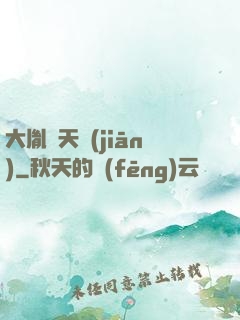 大胤欽天監(jiān)