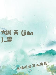 大胤欽天監(jiān)