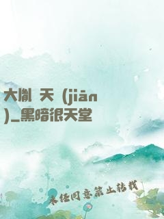 大胤欽天監(jiān)