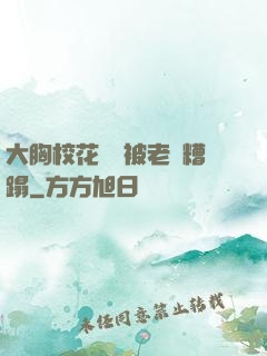 大胸?；ì摤摫焕项^糟蹋