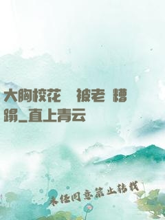 大胸?；ì摤摫焕项^糟蹋