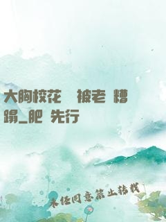 大胸?；ì摤摫焕项^糟蹋