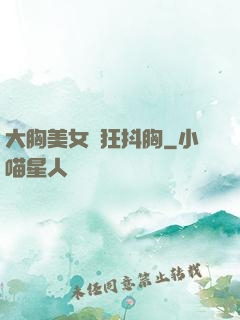 大胸美女瘋狂抖胸