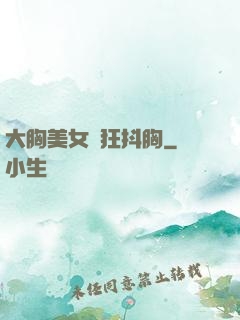 大胸美女瘋狂抖胸