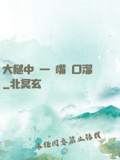 大腿中間一張嘴順口溜