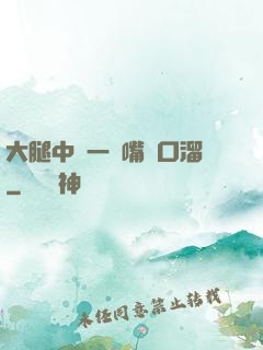大腿中間一張嘴順口溜
