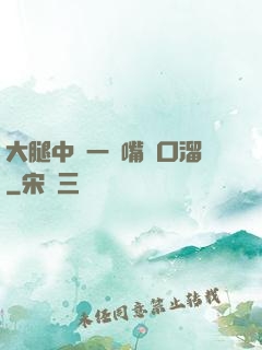 大腿中間一張嘴順口溜