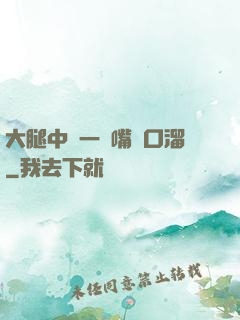 大腿中間一張嘴順口溜