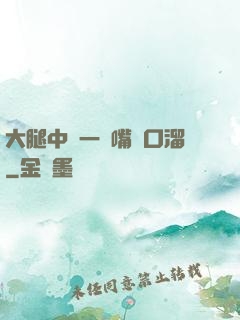 大腿中間一張嘴順口溜