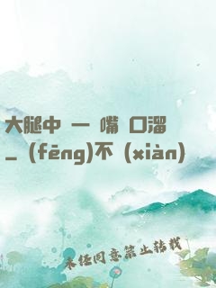 大腿中間一張嘴順口溜