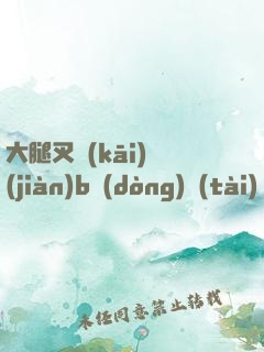 大腿叉開(kāi)見(jiàn)b動(dòng)態(tài)圖