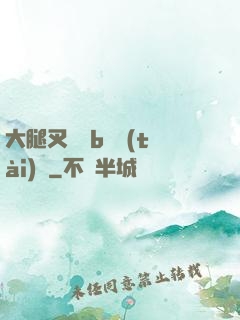 大腿叉開見b動態(tài)圖