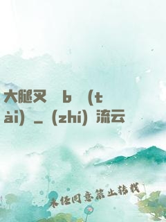 大腿叉開見b動態(tài)圖