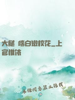大腿嬌喘白嫩?；?>
        <div   id=