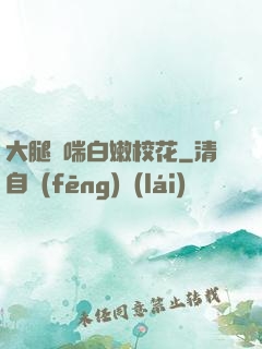 大腿嬌喘白嫩?；?>
        <div   id=