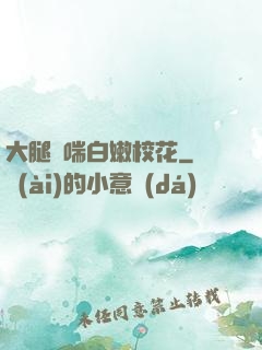 大腿嬌喘白嫩?；?>
        <div   id=