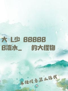 大膽L少婦BBBBBB流水
