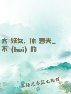 大膽妖女，休傷吾夫