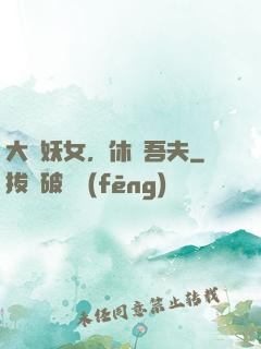 大膽妖女，休傷吾夫