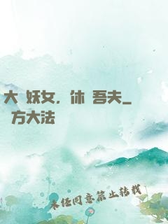 大膽妖女，休傷吾夫