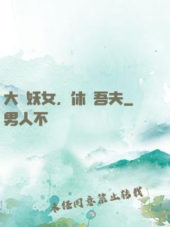 大膽妖女，休傷吾夫