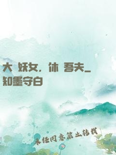 大膽妖女，休傷吾夫