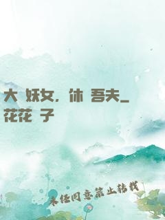 大膽妖女，休傷吾夫