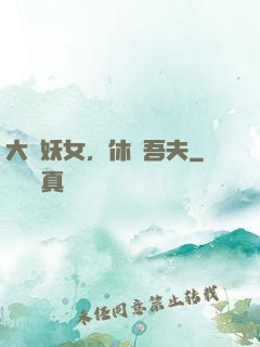 大膽妖女，休傷吾夫