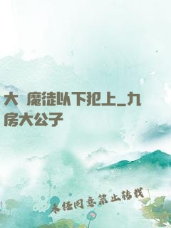 大膽魔徒以下犯上