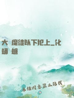 大膽魔徒以下犯上