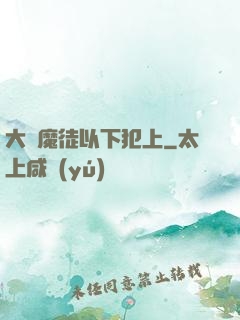 大膽魔徒以下犯上