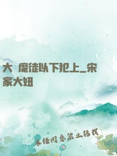 大膽魔徒以下犯上
